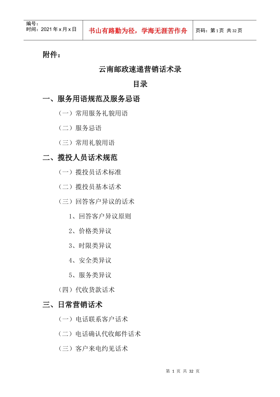 云南邮政速递营销话术录_第1页