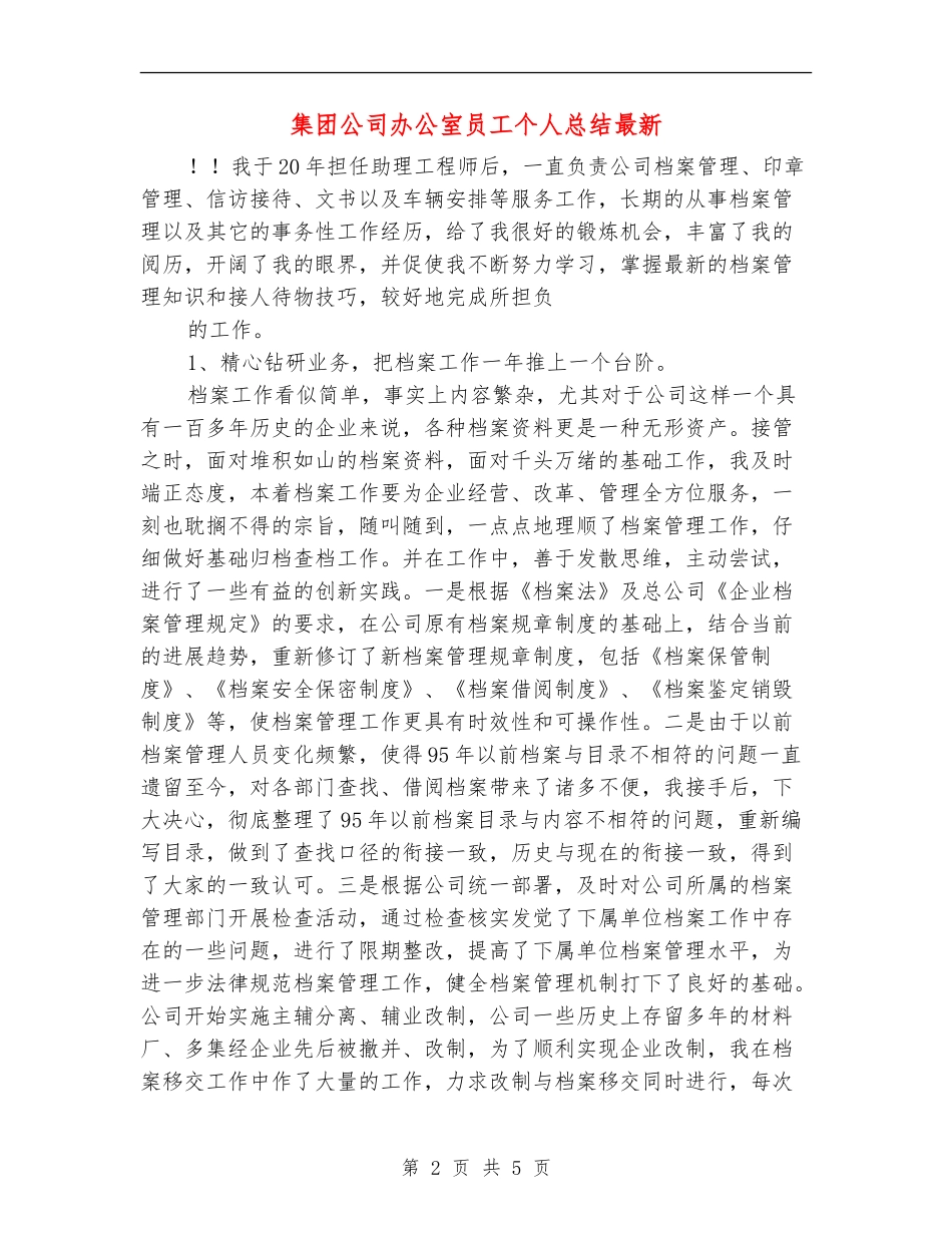 集团公司办公室员工个人总结最新_第2页