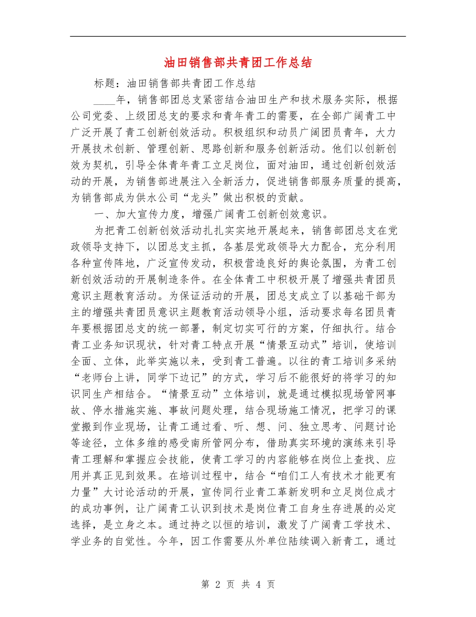 油田销售部共青团工作总结_第2页