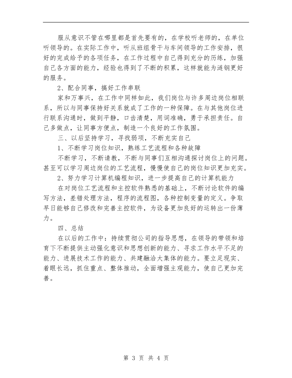 炼铁厂技术人员工作总结_第3页