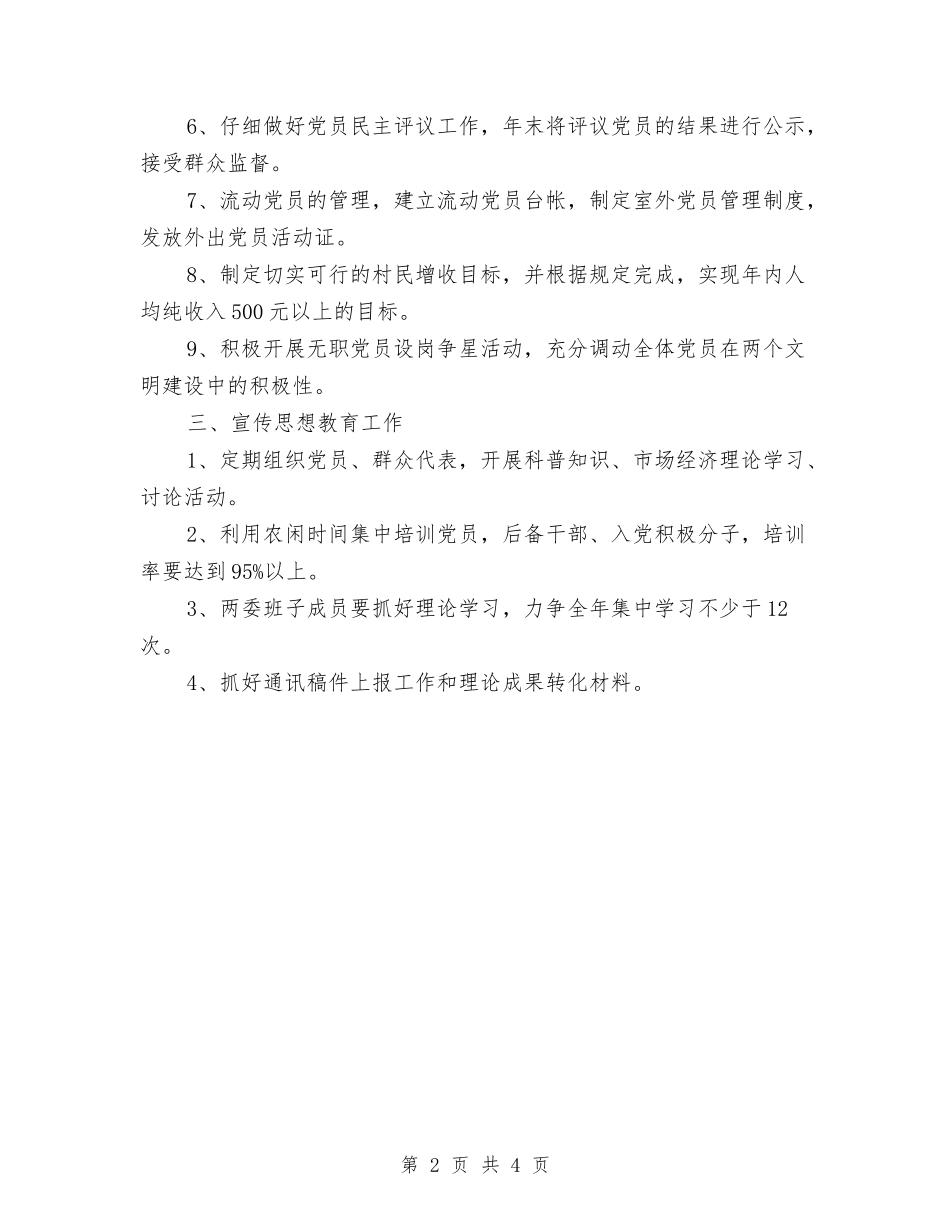 2024村党支部年度工作计划书与2024村党支部年度工作计划例文汇编_第2页