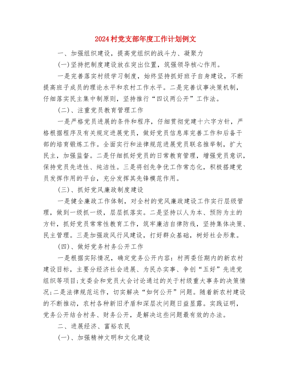 2024村党支部年度工作计划书与2024村党支部年度工作计划例文汇编_第3页