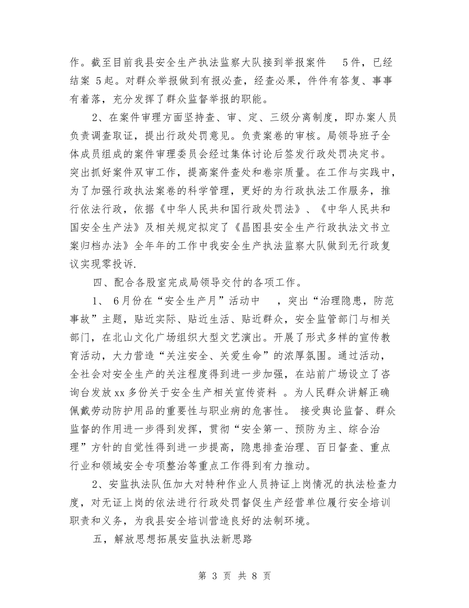 2024年安全生产执法监察大队工作总结范文与2024年安全生产月工作总结汇编_第3页