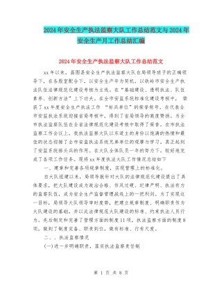 2024年安全生产执法监察大队工作总结范文与2024年安全生产月工作总结汇编