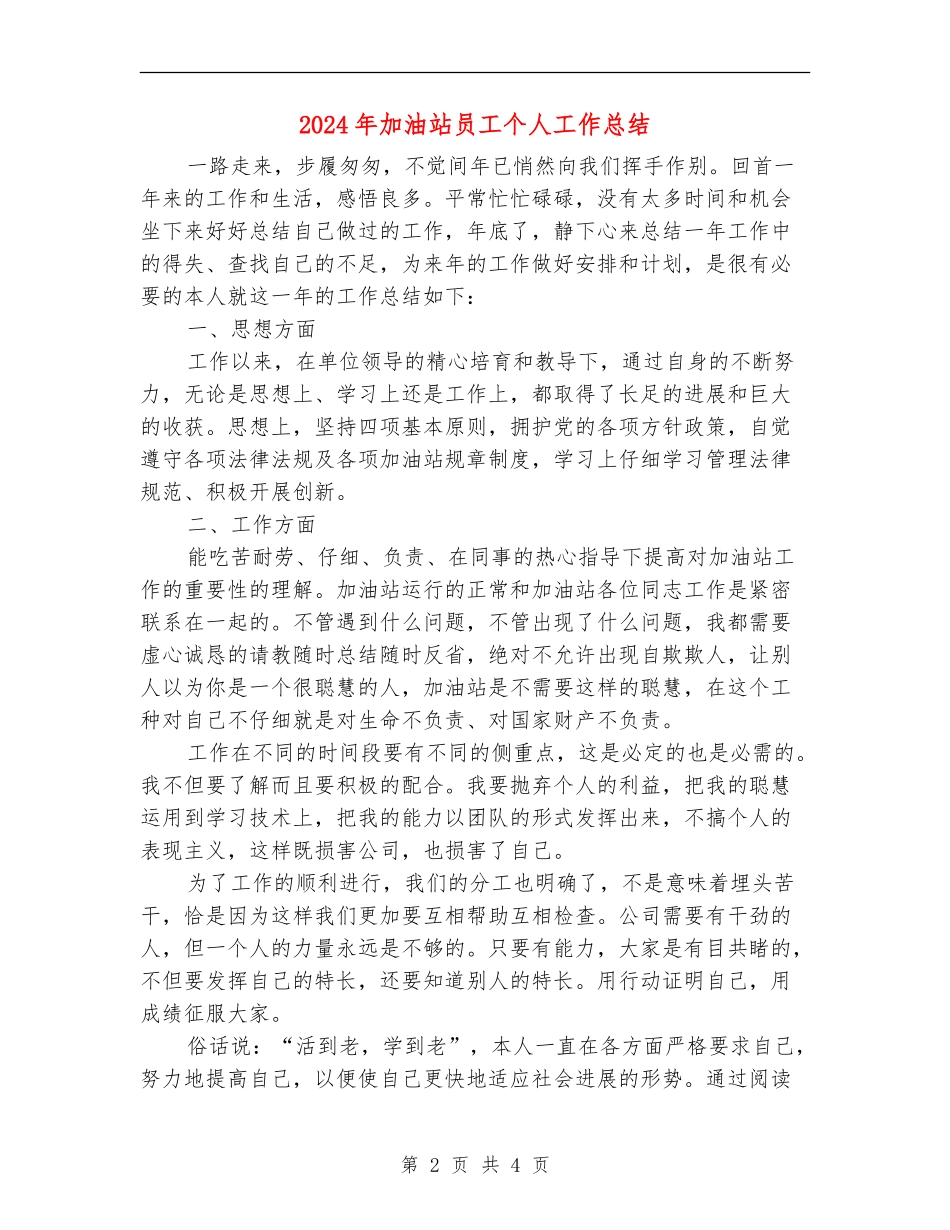 2024年加油站员工个人工作总结_第2页
