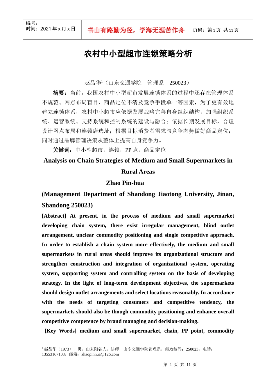 农村中小超市连锁策略分析_第1页