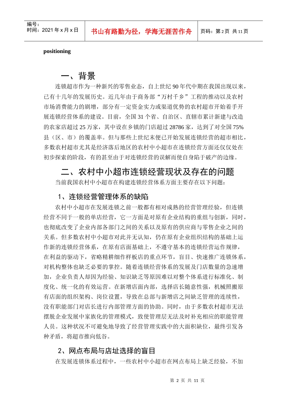 农村中小超市连锁策略分析_第2页