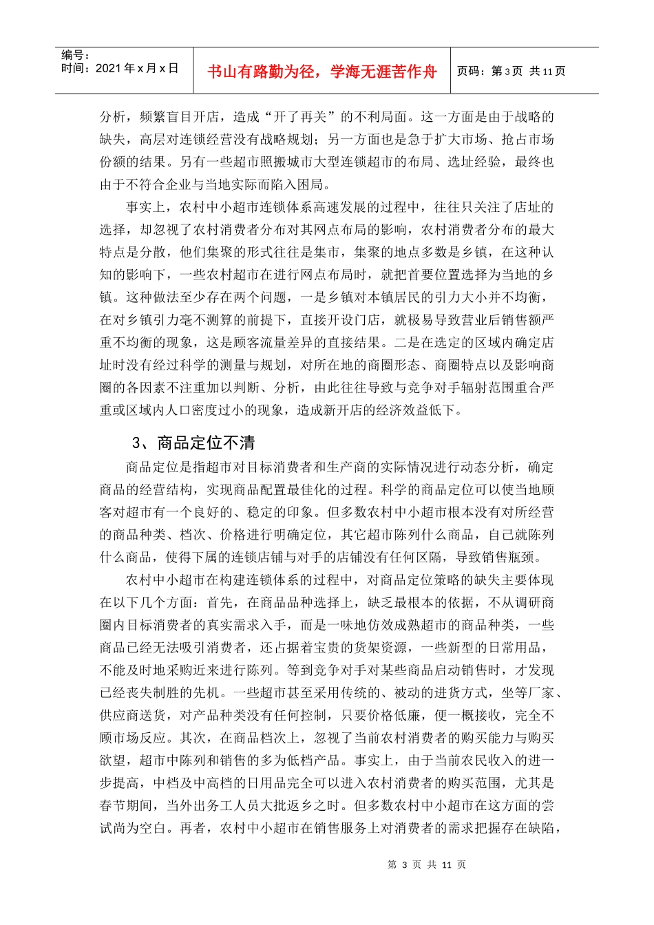 农村中小超市连锁策略分析_第3页