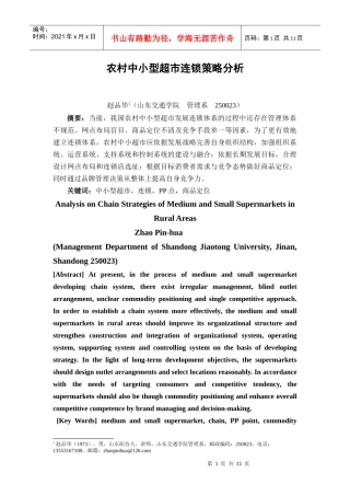 农村中小超市连锁策略分析