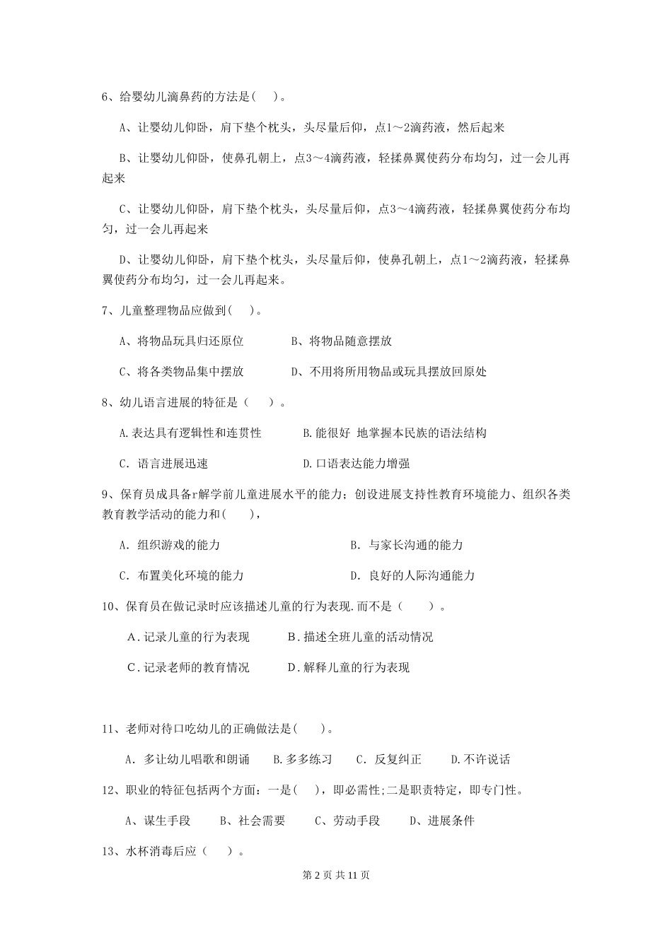 2024年幼儿园保育员职业水平考试试题(含答案)_第2页