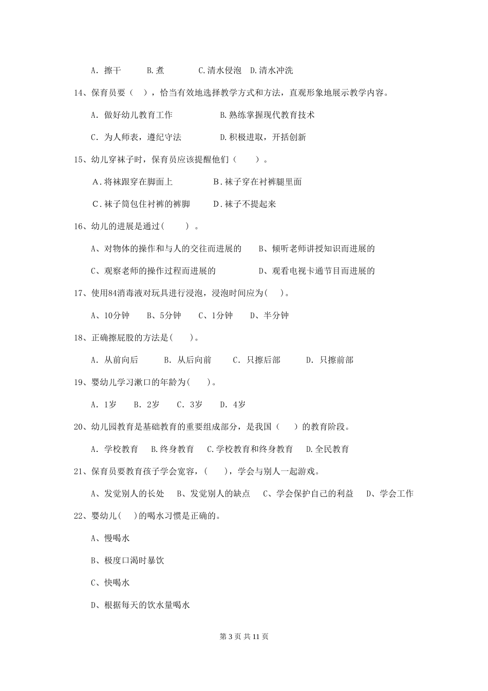 2024年幼儿园保育员职业水平考试试题(含答案)_第3页