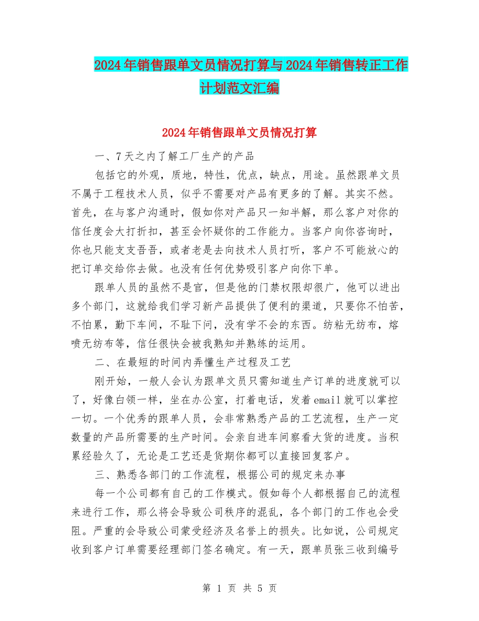 2024年销售跟单文员情况打算与2024年销售转正工作计划范文汇编_第1页