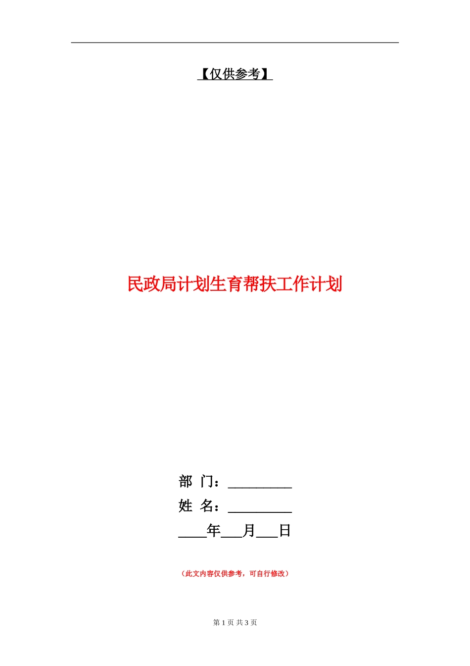 民政局计划生育帮扶工作计划_第1页