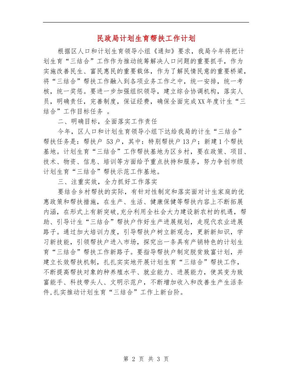 民政局计划生育帮扶工作计划_第2页
