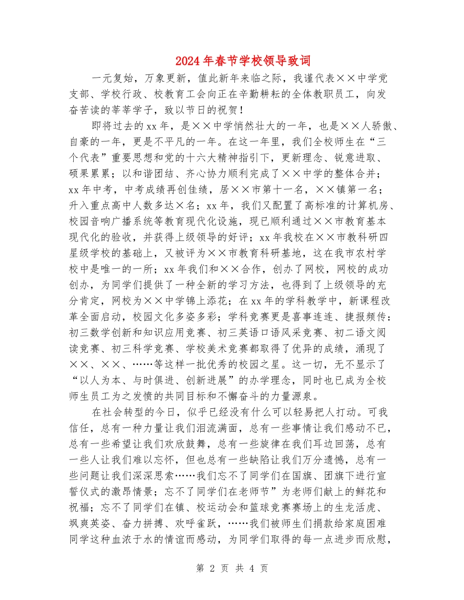 2024年春节学校领导致词_第2页