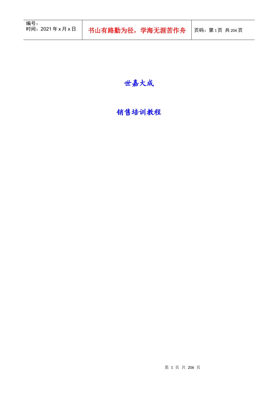 XX投资顾问有限公司销售培训教程_第1页