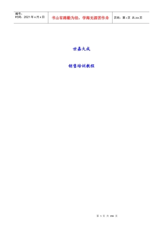 XX投资顾问有限公司销售培训教程
