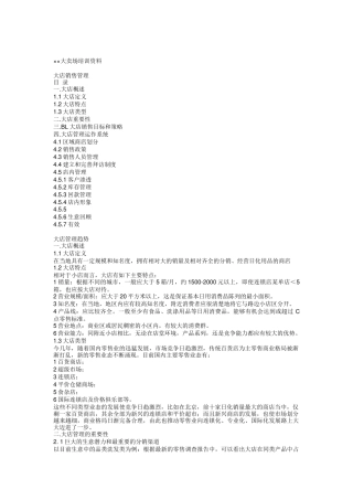 大店销售管理技巧培训