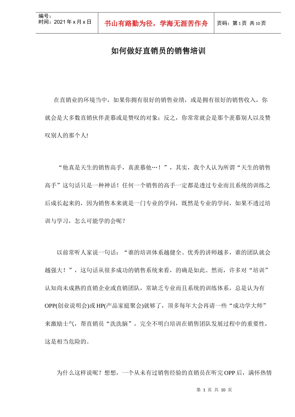如何做好直销员的销售培训_第1页