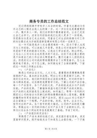 商务专员的工作总结范文