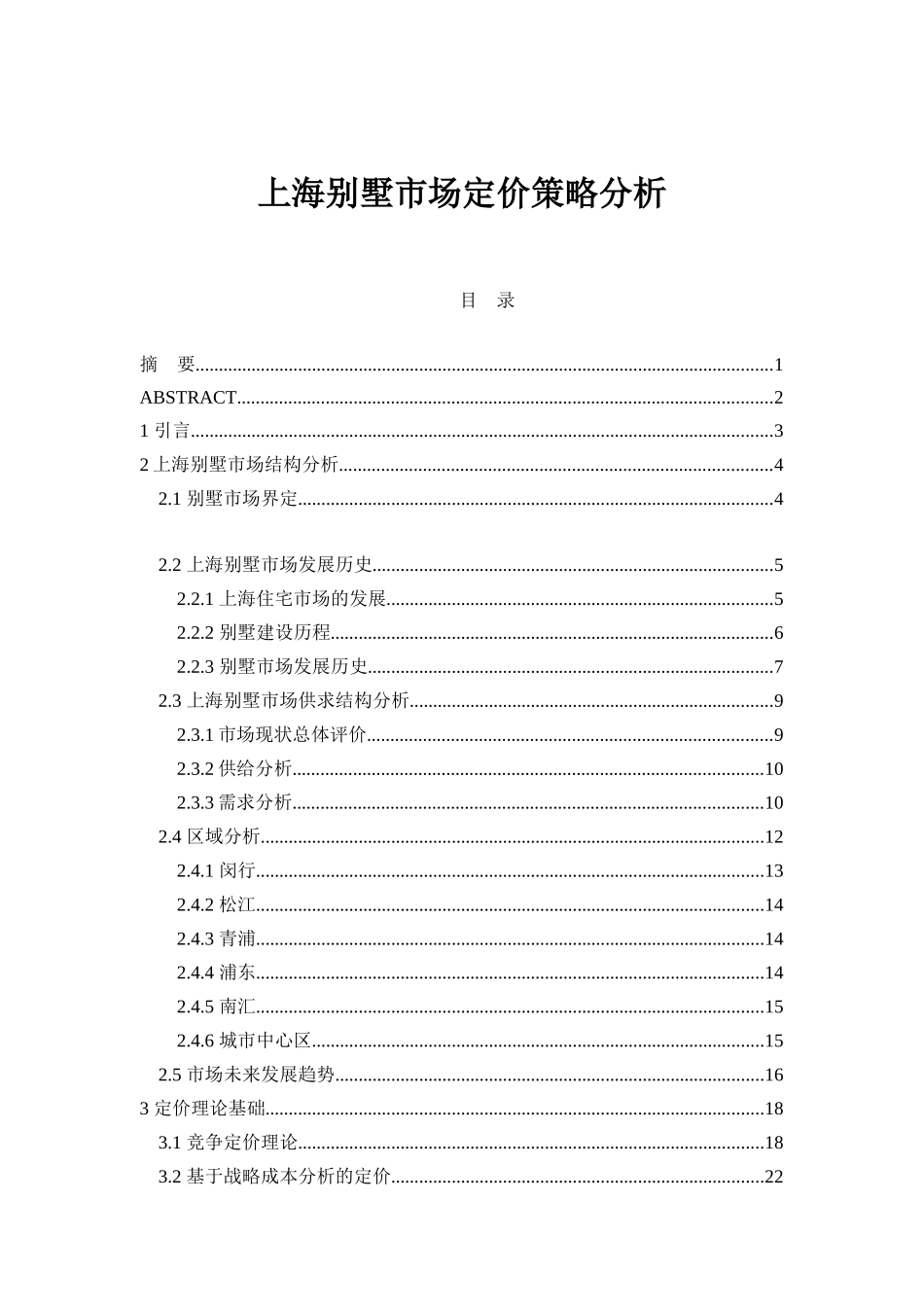 上海别墅市场定价策略分析_第1页