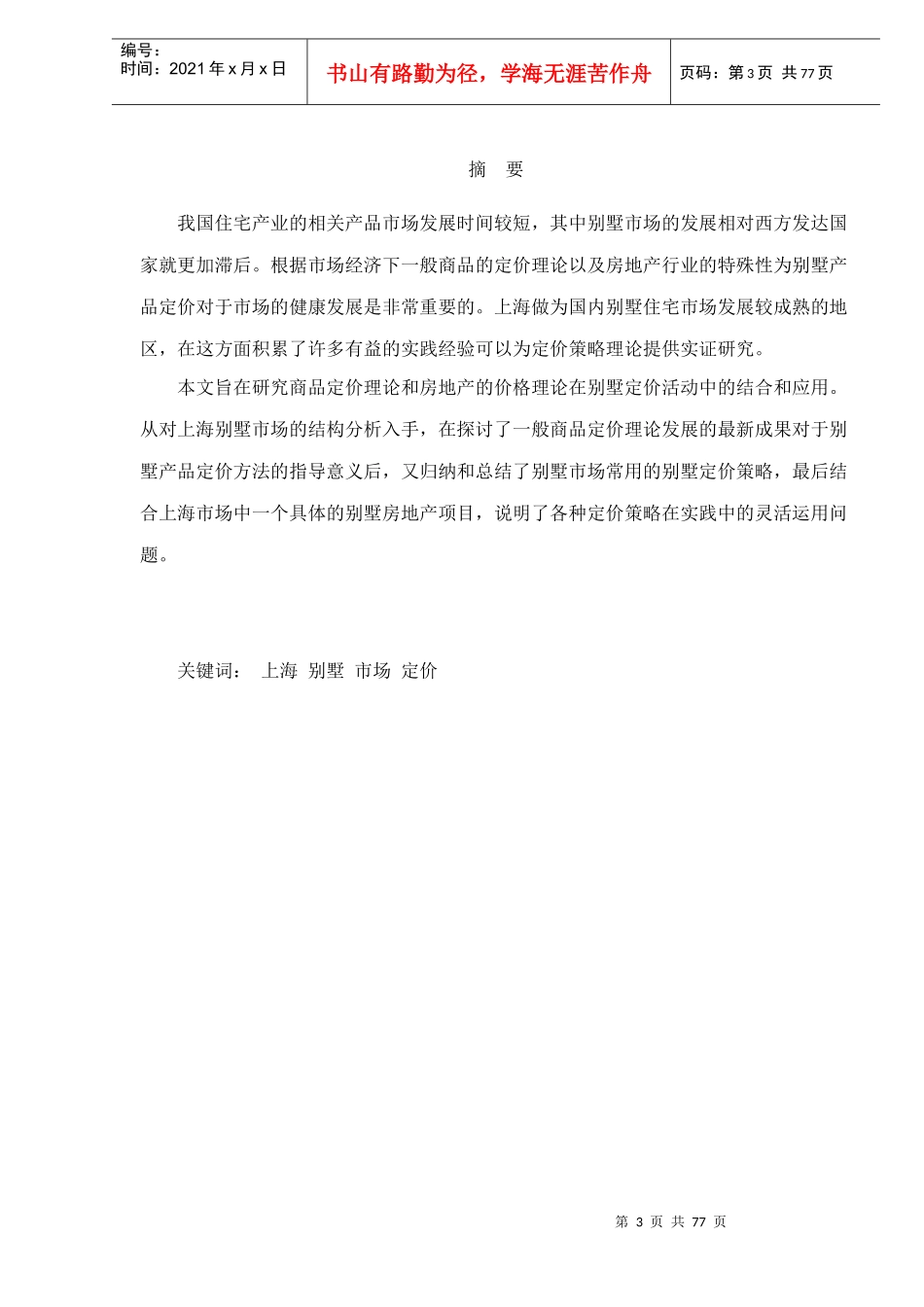 上海别墅市场定价策略分析_第3页