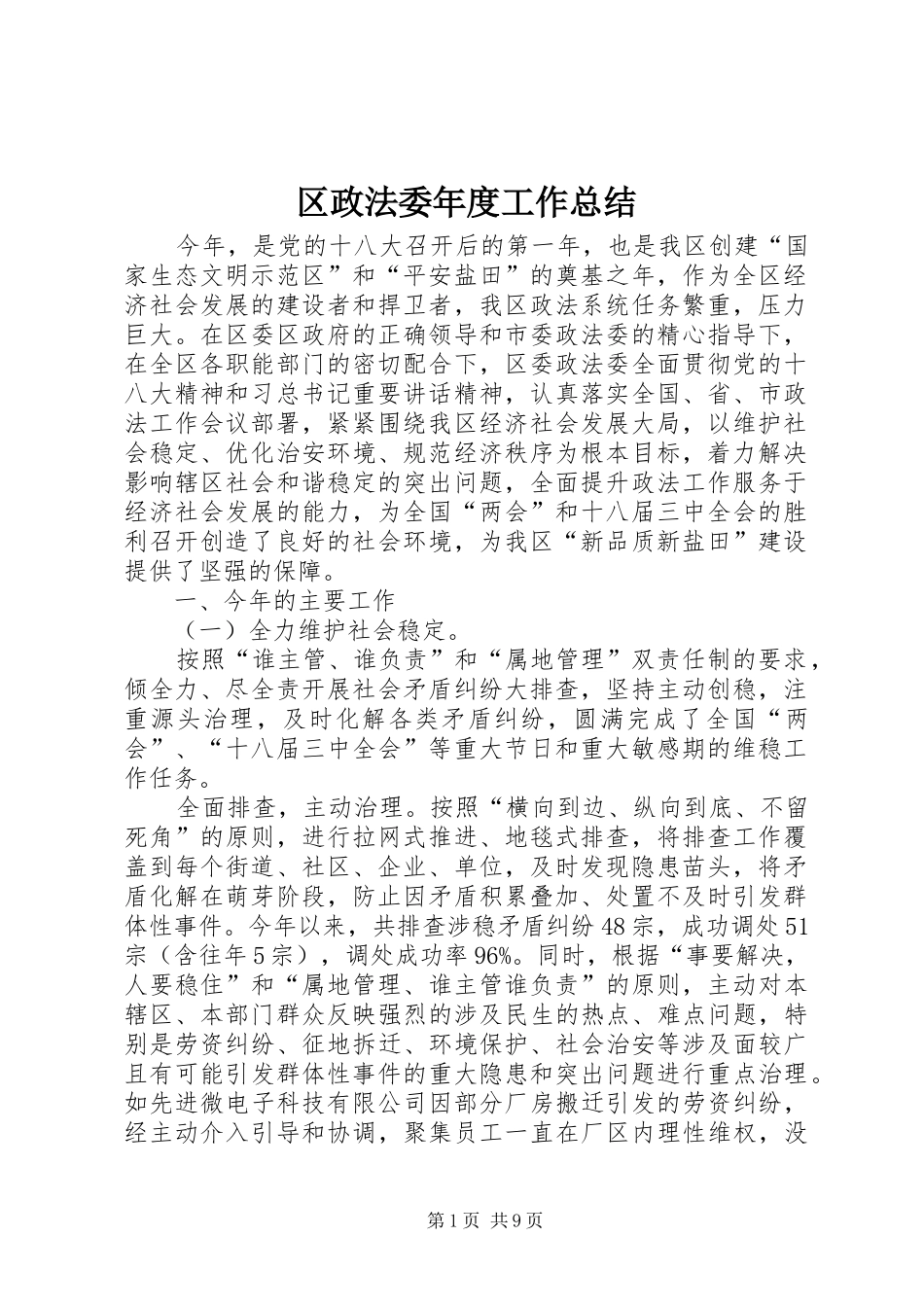 区政法委年度工作总结_第1页