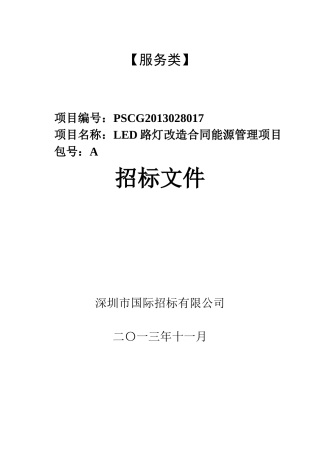 (A包)坪山新区LED路灯改造服务类(确认稿)