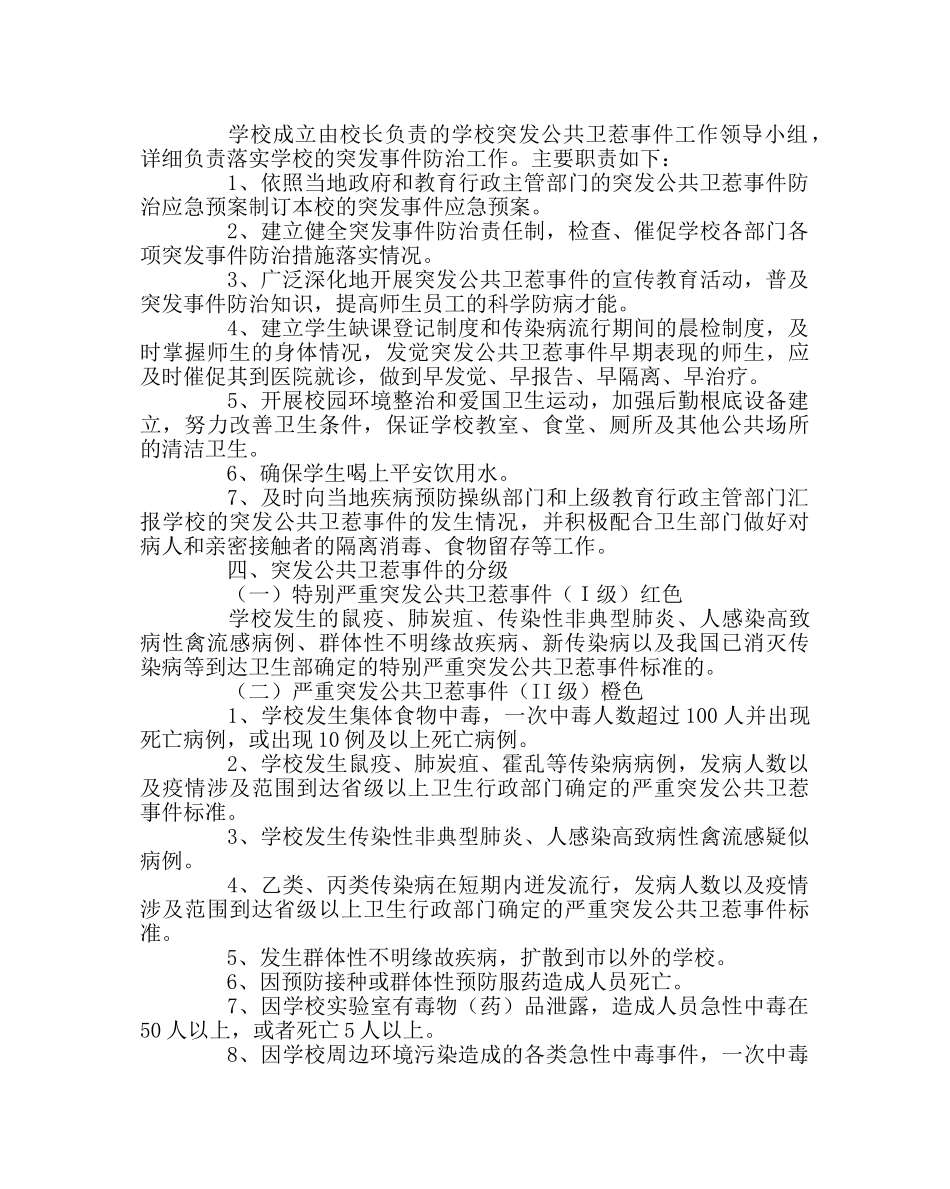 学校后勤范文突发公共卫生事件应急预案 _第2页