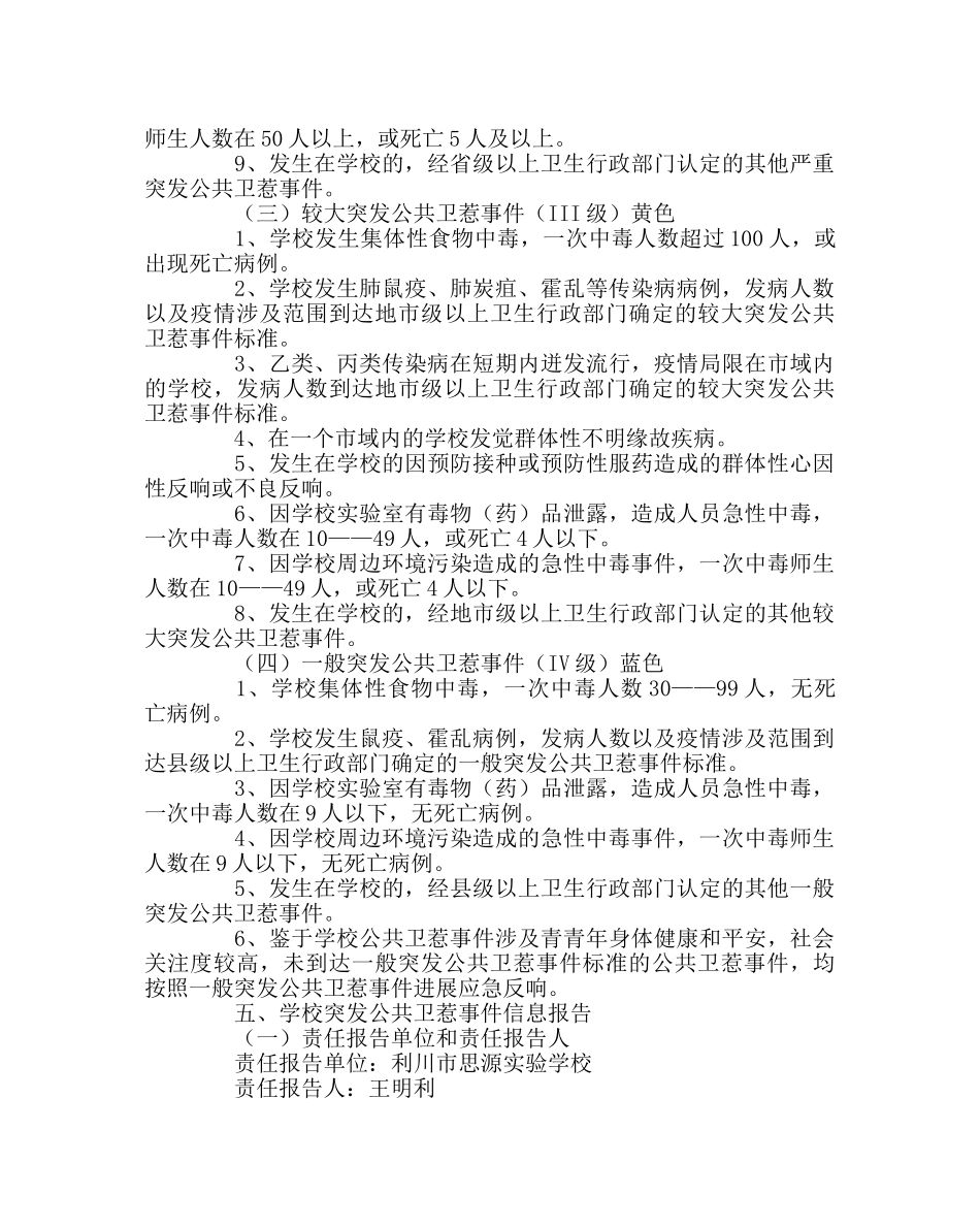 学校后勤范文突发公共卫生事件应急预案 _第3页