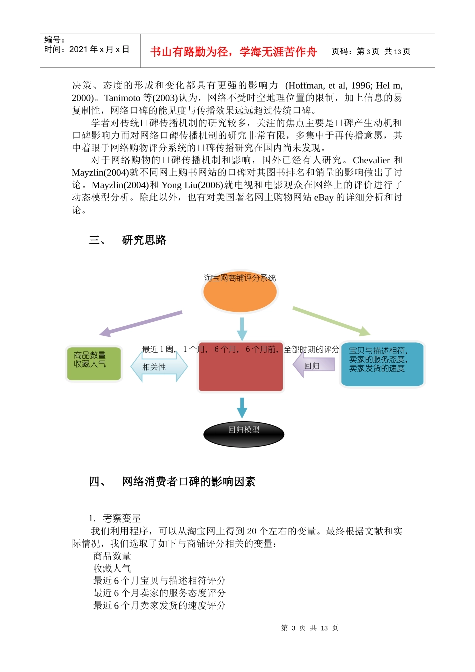 基于淘宝网的消费者网络购物口碑的研究_第3页