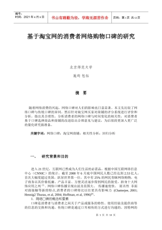 基于淘宝网的消费者网络购物口碑的研究