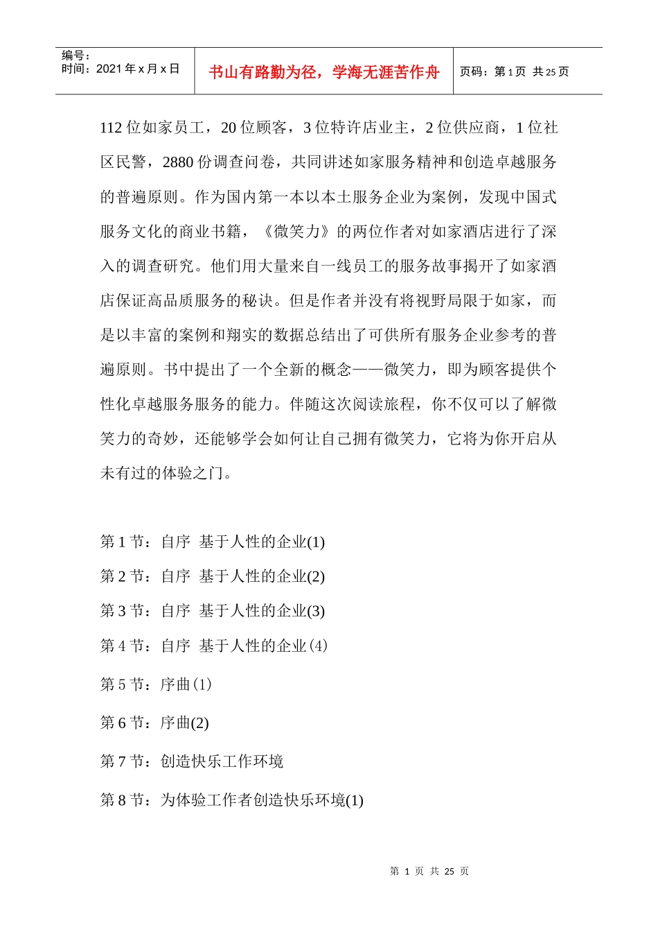 微笑力：如家创造卓越服务的方法_第1页