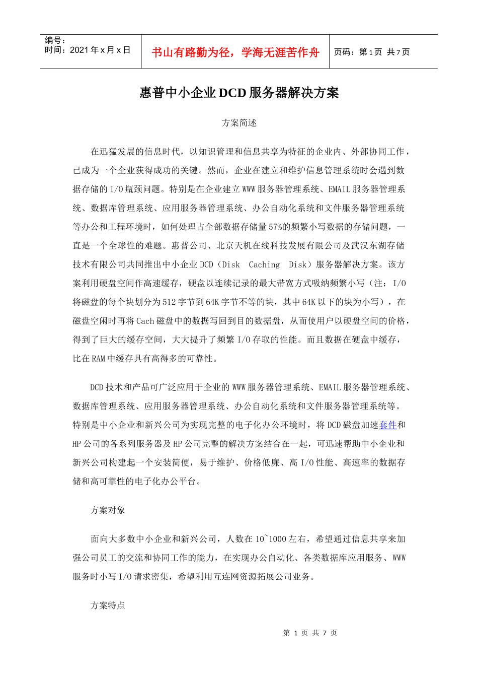 惠普中小企业DCD服务器解决方案_第1页