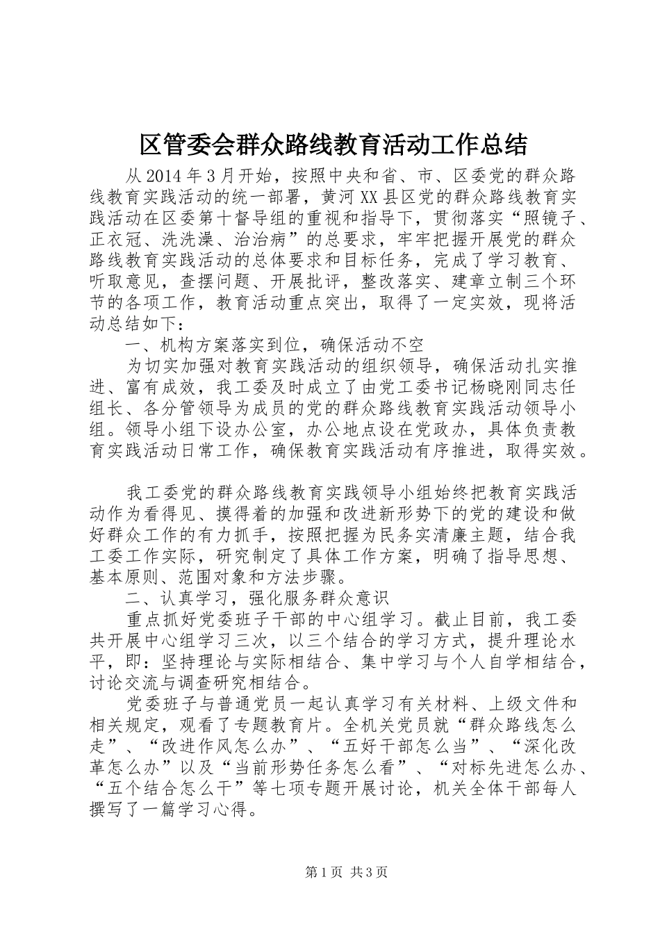 区管委会群众路线教育活动工作总结_第1页