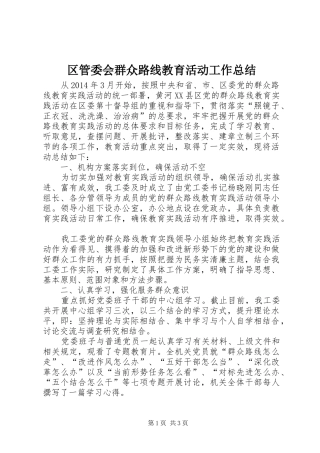 区管委会群众路线教育活动工作总结
