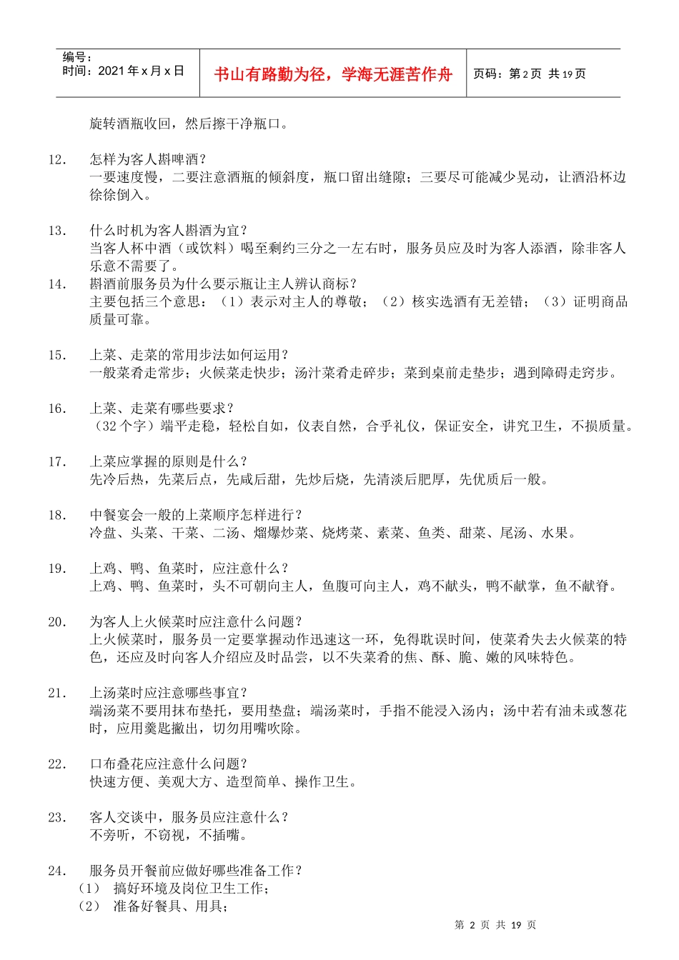 员工服务技能大赛餐饮服务知识题(1)_第2页