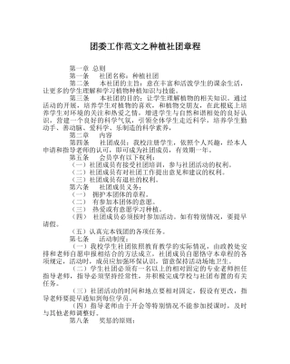 团委工作范文种植社团章程 