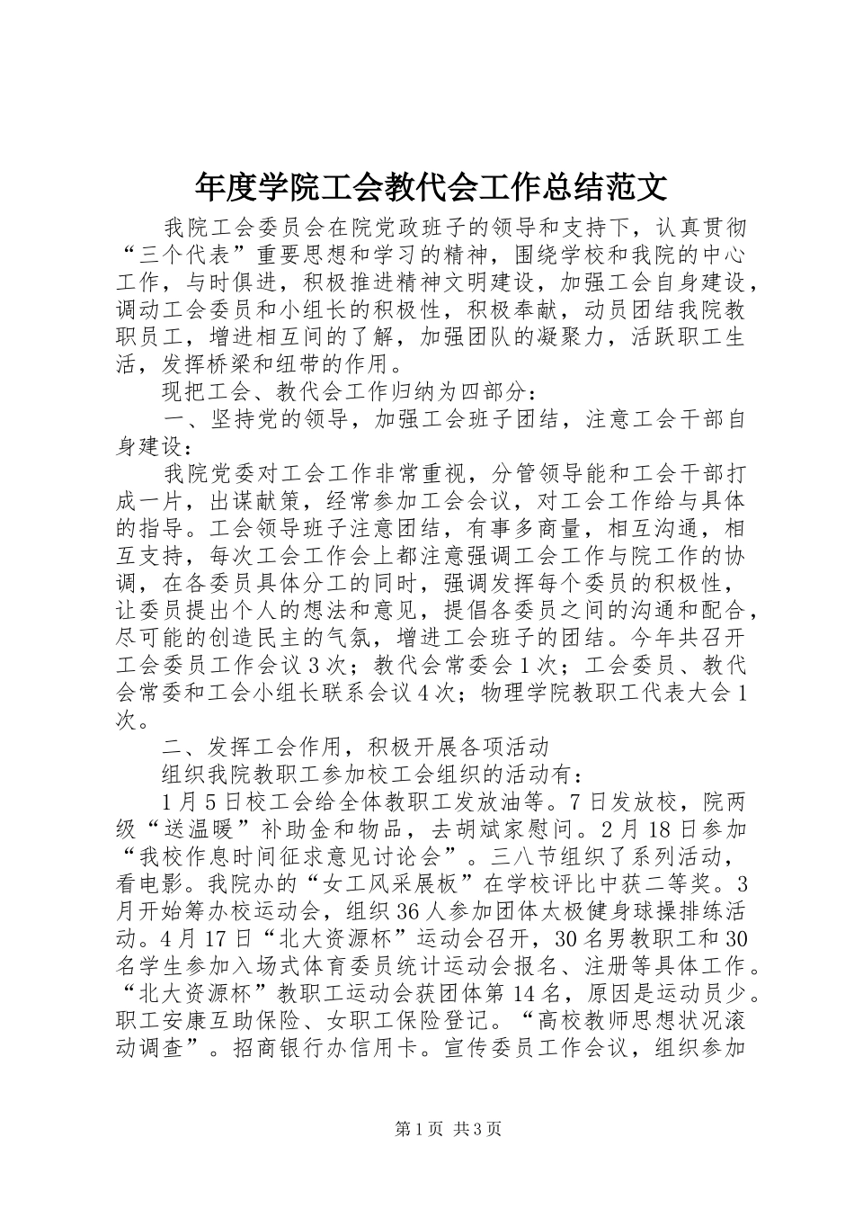 年度学院工会教代会工作总结范文_第1页