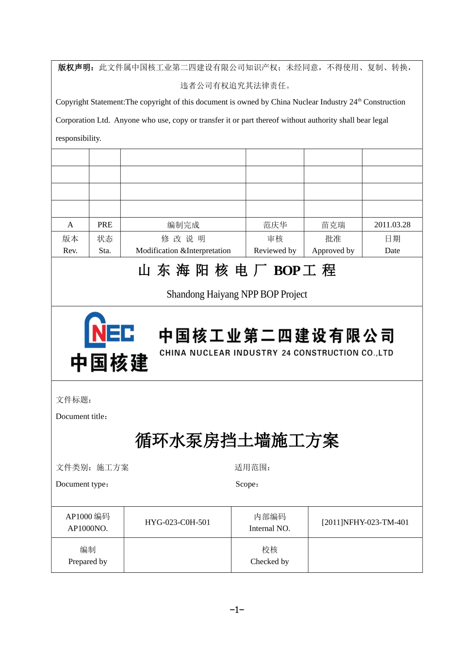 循环水泵房挡土墙施工方案_第1页