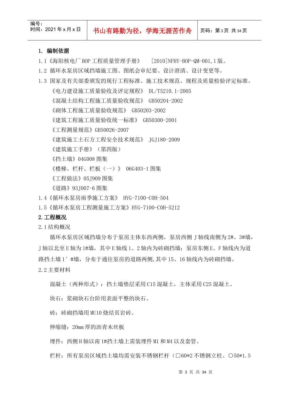 循环水泵房挡土墙施工方案_第3页