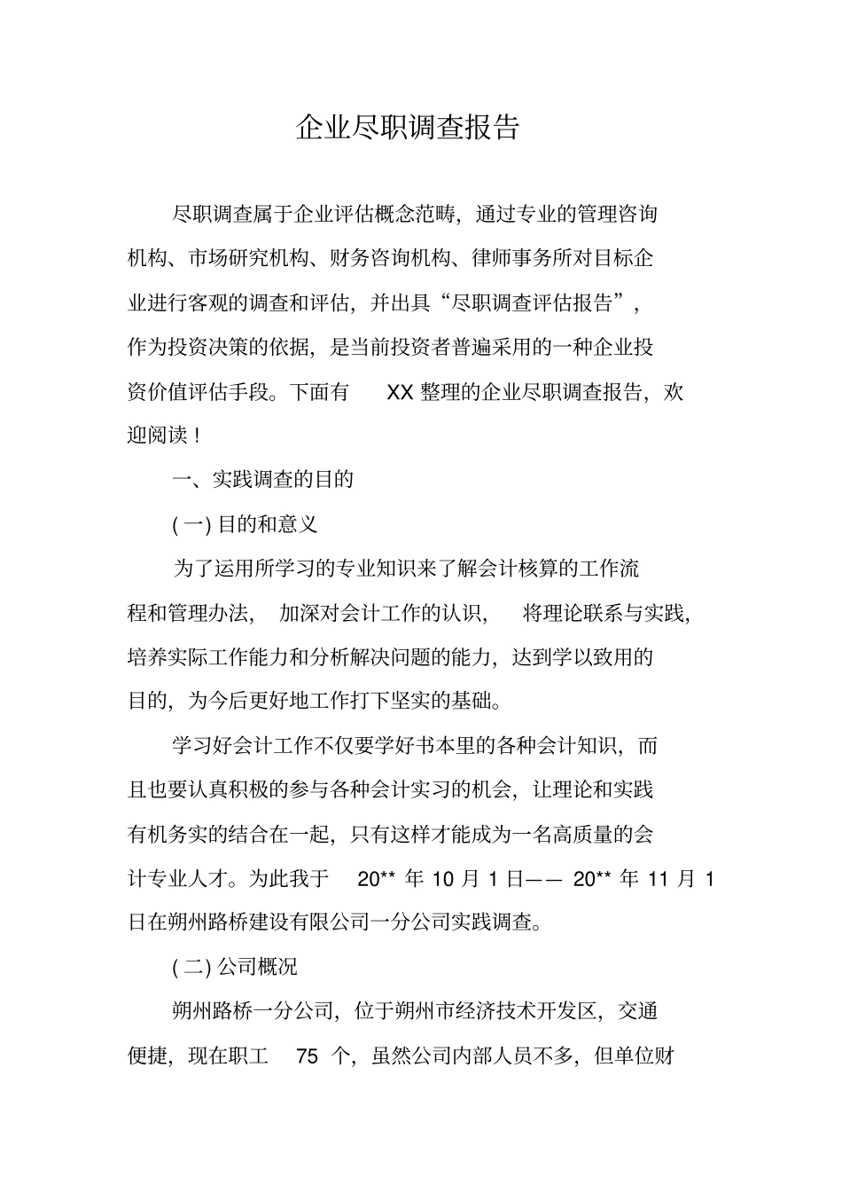 企业尽职调查报告_第1页