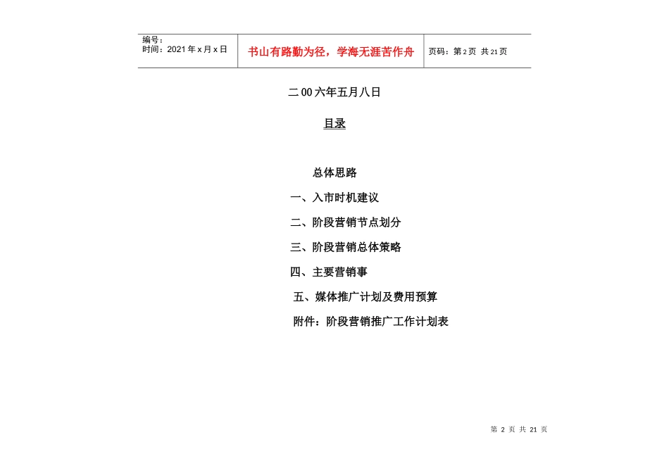 呼和浩特西班牙小城开盘前营销推广策略案_第2页