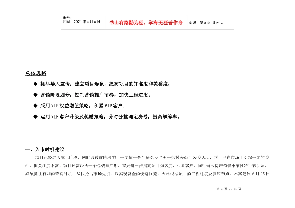 呼和浩特西班牙小城开盘前营销推广策略案_第3页