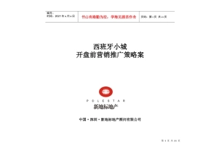 呼和浩特西班牙小城开盘前营销推广策略案