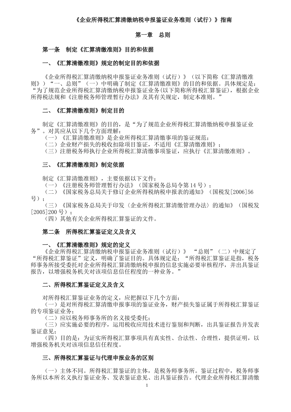 企业所得税汇算清缴纳税申报鉴证业务准则(试行)指..._第1页