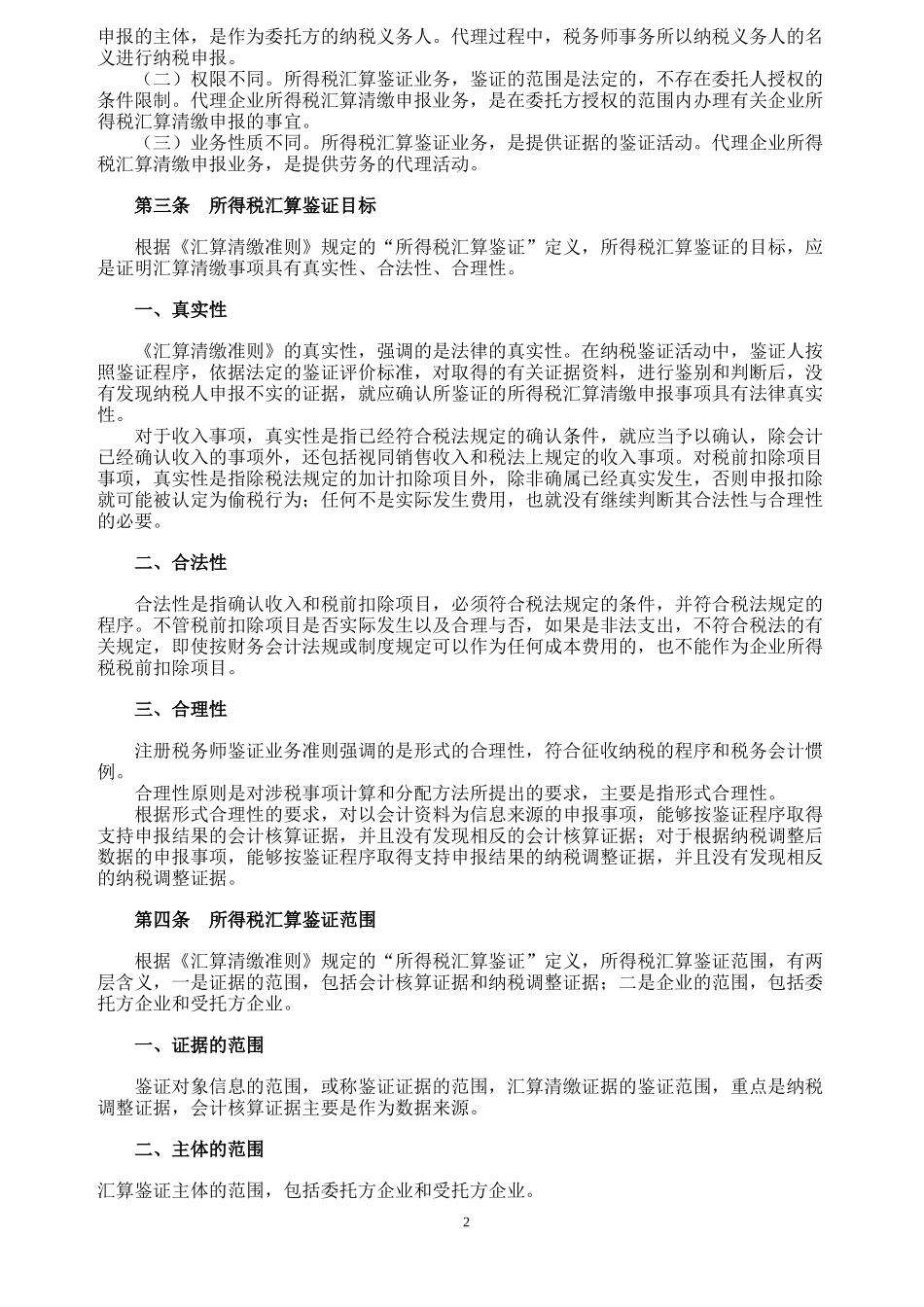 企业所得税汇算清缴纳税申报鉴证业务准则(试行)指..._第2页