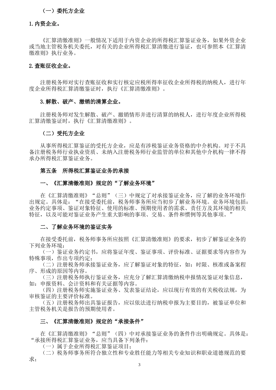 企业所得税汇算清缴纳税申报鉴证业务准则(试行)指..._第3页