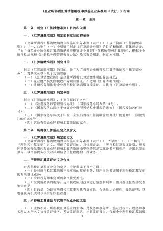 企业所得税汇算清缴纳税申报鉴证业务准则(试行)指...