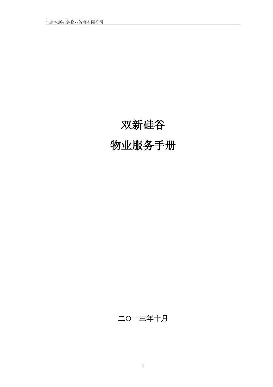 5《双新硅谷物业服务手册》(含前期物业服务协议)(可用)_第1页